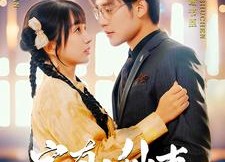 【家有小仙妻】101集免费短剧完整版在线畅看