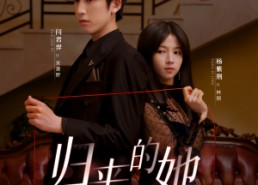 【归来的她】80集短剧免费全集在线赏