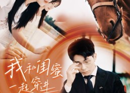 【我和闺蜜一起穿进狗血短剧】66集在线免费看短剧全集