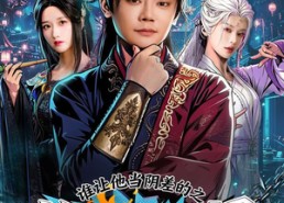 【谁让他当阴差的之拘灵三千界】76集短剧全集在线畅快看