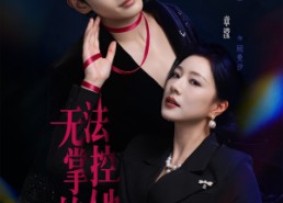 【无法掌控的他】82集短剧免费全集观享