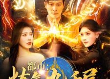 【都市炼气九千层】83集短剧免费在线畅看