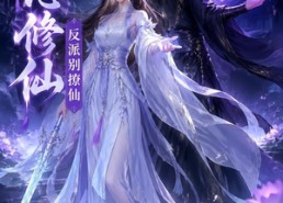 【我一心修仙，反派别撩仙】118集短剧全集高清在线看