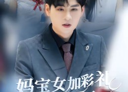 【妈宝女加彩礼反手娶了总裁校花】81集短剧全网免费在线看