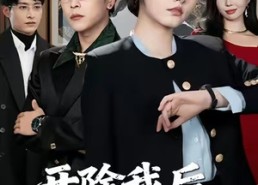 【开除我后，太子爷家破产了】60集短剧免费在线完整欣赏