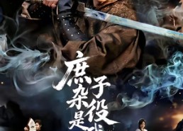 【庶子杂役是武神】60集短剧免费完整播放