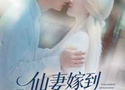 【仙妻嫁到，虞先生请查收】81集网盘短剧在线免费看
