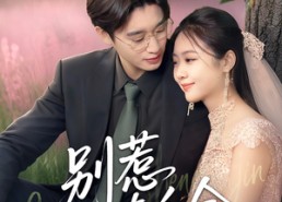 【别惹真千金】35集免费短剧在线完整欣赏