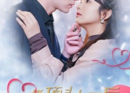 【闪婚顶头上司后我真香了】87集短剧免费看全集高清版