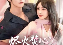 【烬火焚心，焚心于火】60集短剧免费在线高清全集赏