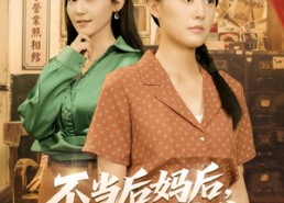 【不当后妈后事业运攀升】60集在线短剧全集免费观