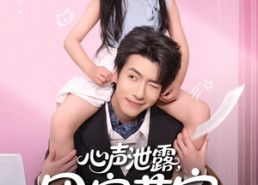 【心声泄露团宠萌宝爆改纨绔爹】80集在线看短剧全集免费