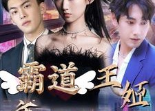 【霸道王姬席卷娱乐圈】79集短剧在线免费随心看