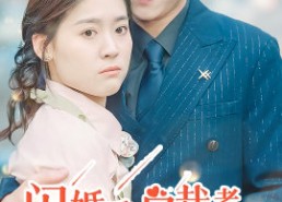 【闪婚后，总裁老公把我捧上天】90集短剧免费全集直看