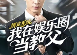【绑定系统我在娱乐圈当教父】70集精彩短剧随时看