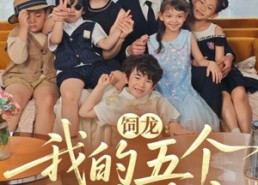 【饲龙：我的五个神兽萌宝】69集短剧在线免费畅看