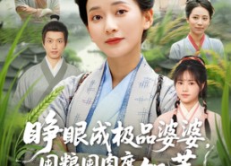 【睁眼成极品婆婆囤粮囤肉度饥荒】81集短剧免费全集网络畅观