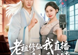 【老祖修仙我直播瞬间变成香饽饽】60集全网免费短剧在线赏