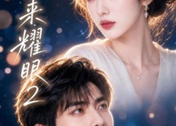 【她生来耀眼2】42集热门短剧畅快观看