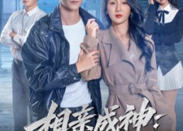 【相亲成神：我娶白富美】80集短剧在线完整播放