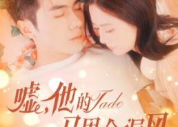 【嘘，他的马甲会漏风】60集免费在线短剧全集赏