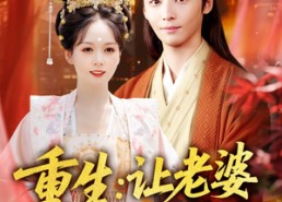 【重生让老婆当上诰命夫人】78集在线短剧免费畅览