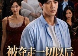 【被夺走一切以后我摊牌了】63集爆款短剧免费赏看