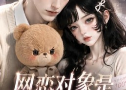 【网恋对象是作精女配】18集短剧免费在线赏阅