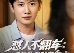 【怼人不翻车：系统助我财富自由】90集高清短剧免费在线赏看