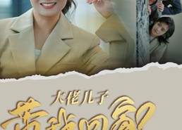 【大佬儿子带我回家】50集短剧全集免费在线赏