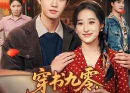 【穿书九零，东北悍妻带全家炫肉】86集短剧免费完整版观看