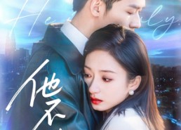 【他不驯】75集免费短剧即刻观看