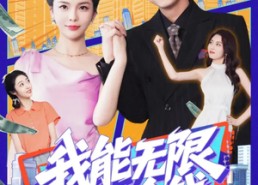 【我能无限复制金钱】121集短剧在线免费畅快看