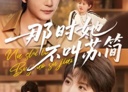 【那时她不叫苏简】59集短剧完整版在线赏