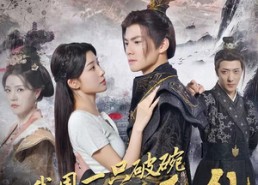 【我用一只破碗助暴君平乱】60集短剧免费在线看全集