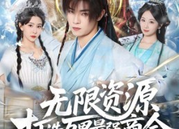 【无限资源打造万界最强商会】81集短剧在线完整观看