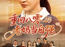 【重回八零老妈当自强】60集短剧免费全集赏看