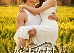 【嫁去农村，成为头号当家主母】63集短剧免费在线看全剧
