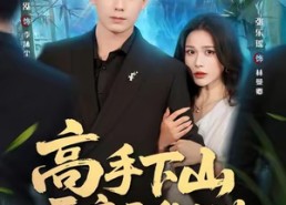 【高手下山开启无敌之路】80集短剧免费畅享在线播