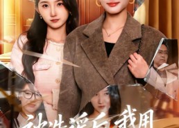 【被造谣后，我教全班什么叫诽谤罪】65集短剧免费在线看全集