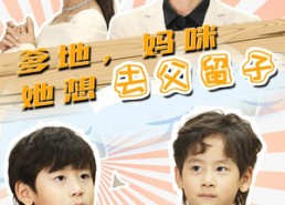 【爹地，妈咪她想去父留子】90集短剧免费全集在线畅看