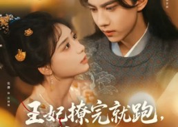 【王妃撩完就跑王爷坐不住了】80集在线短剧免费看全剧