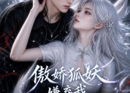 【傲娇狐妖嫌弃我却偷偷给我续命第2季】145集短剧在线免费追剧