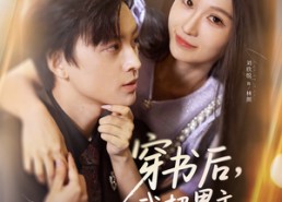 【穿书后，我把男主撩成醋精】80集精彩短剧免费赏看