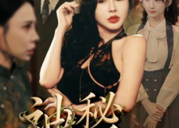 【神秘重返】51集短剧全集免费速览