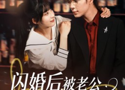 【闪婚后，被老公深情溺爱】77集短剧免费在线播放