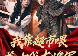 【我靠超市喂养古代大将军】72集短剧免费全集在线赏