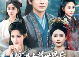 【穿进女尊世界后我成了香饽饽】90集在线畅看短剧免费版