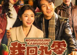 【我回九零开火锅】59集短剧在线免费畅看