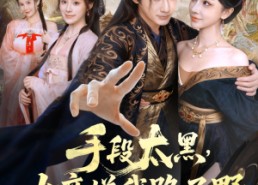 【手段太黑，女帝嫌我路子野】80集短剧在线全集免费赏阅